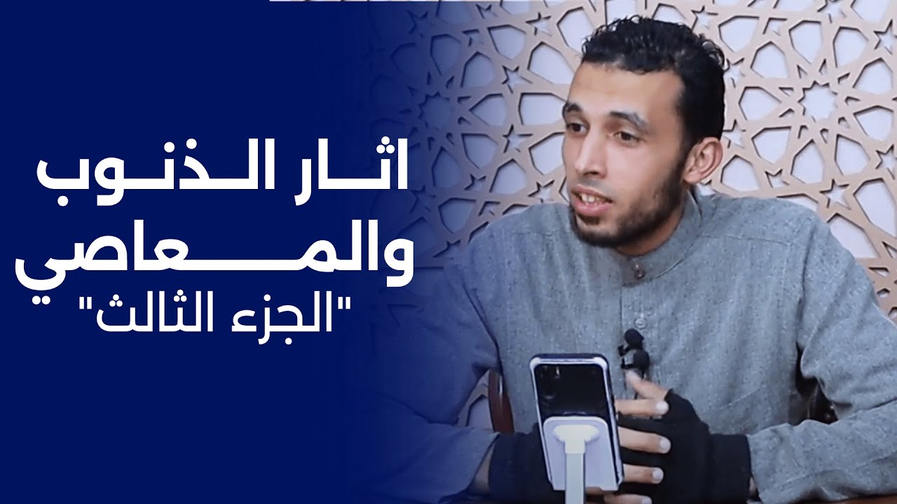 اثار الذنوب والمعاصي | الجزء الثالث || الشيخ مسعد أحمد