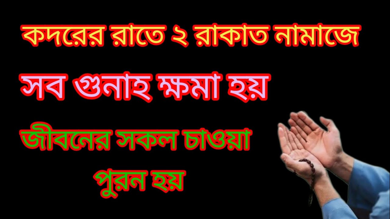 কদরের রাতে ২ রাকাত নামাজে সব গুনাহ ক্ষমা হয় জীবনের সকল চাওয়া পুরণ হয়।।