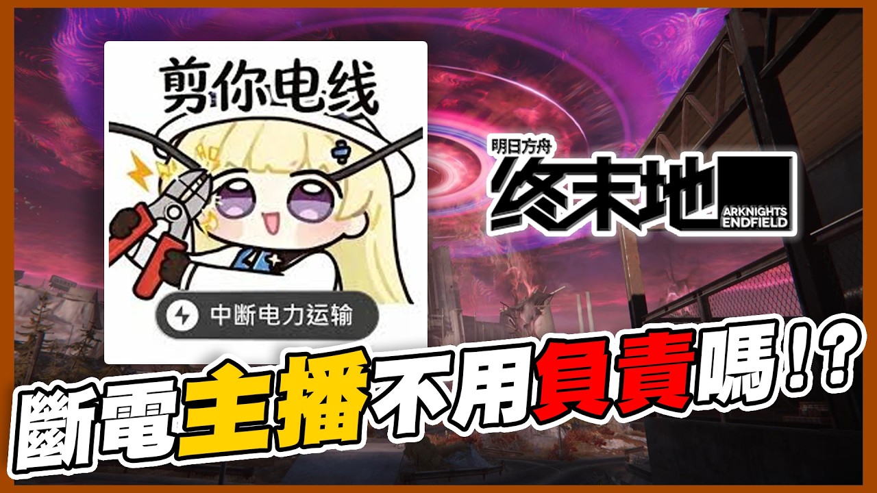 再趕趕劇情！絕對不拉電線！！｜明日方舟：終末地【黑羽】