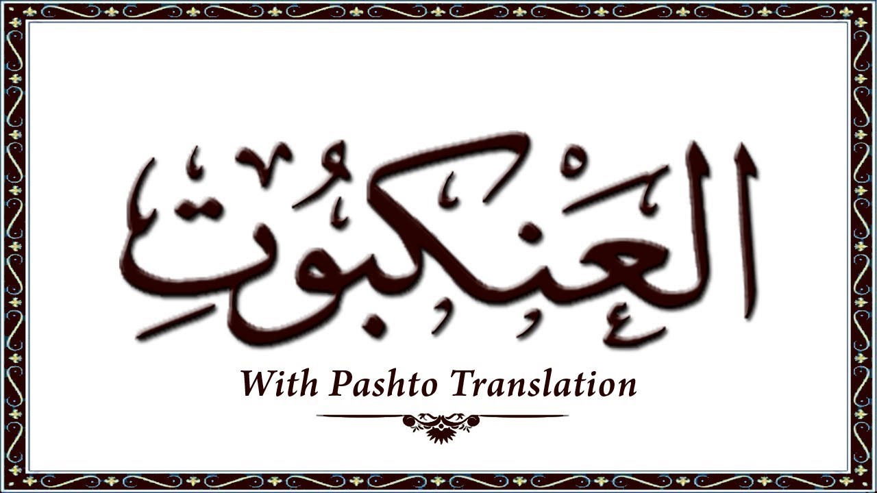29 Surah AlAnkabot,Holy Quran Online - Quran With Pashto Translation,Pushto Quran - Wahid Ullah Khan