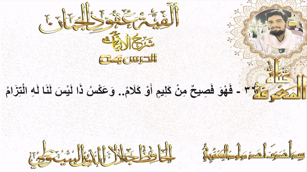 04 شرح ألفية عقود الجمان في علم المعاني والبيان 