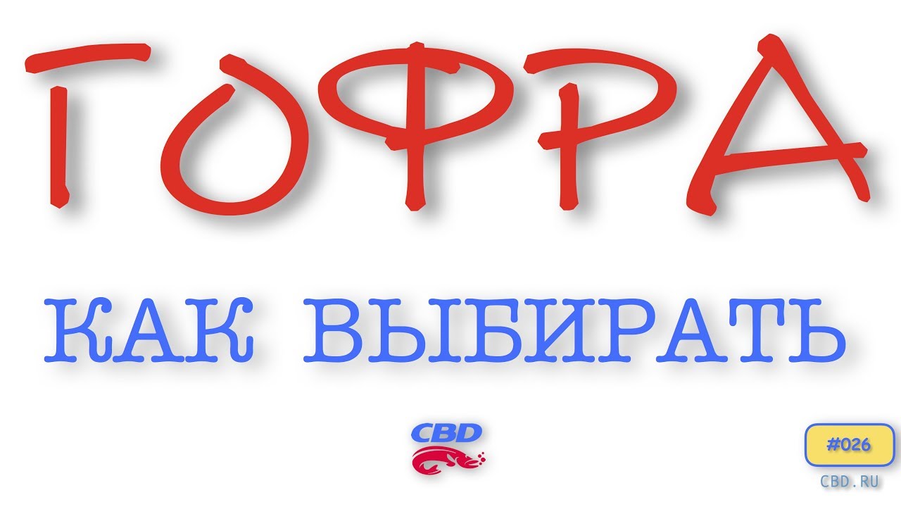2017-09-07 CBD-17-026 ГОФРА Как выбирать