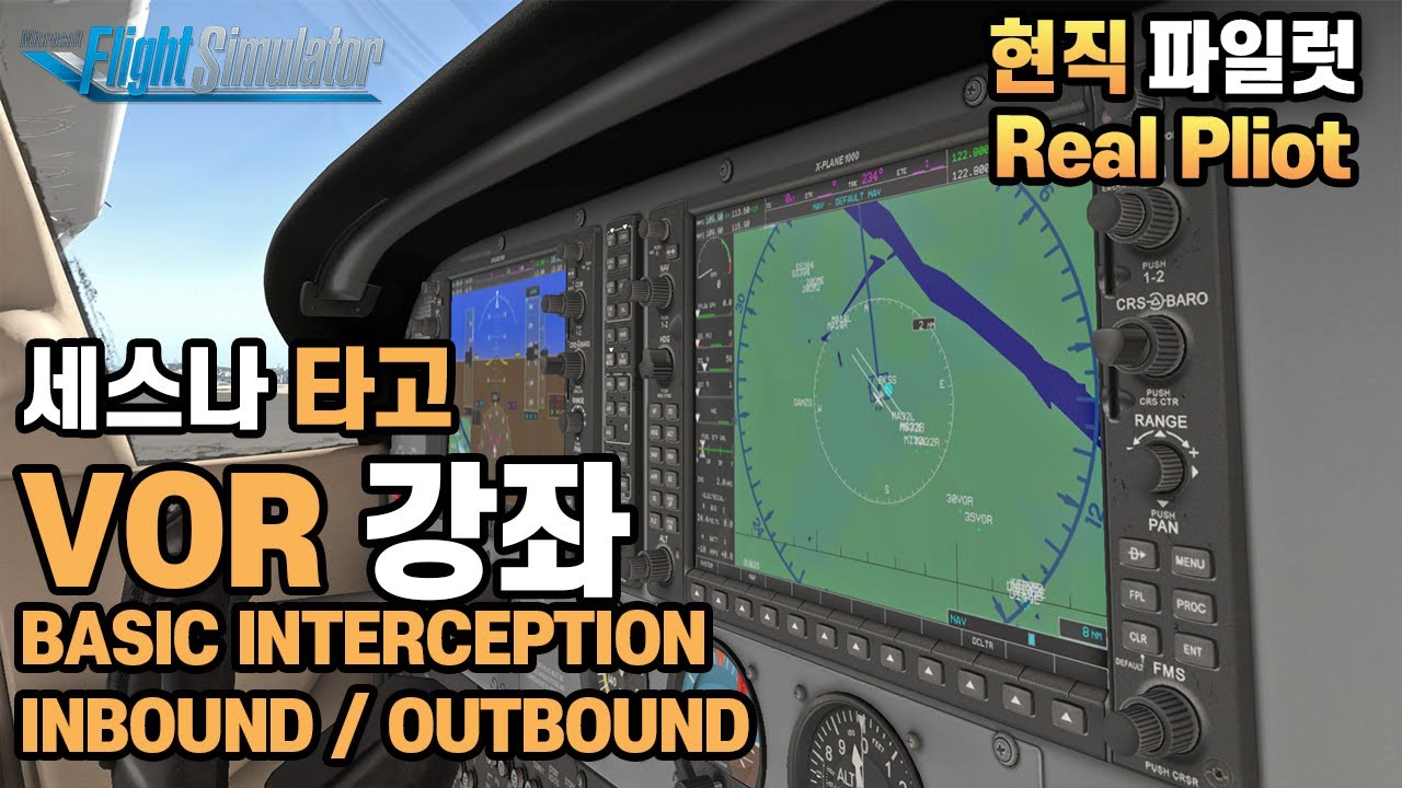 현직파일럿ㅣVOR강좌ㅣ베이직 인터셉셔ㅣBASIC INTERCEPTIONㅣINBOUND/OUTBOUNDㅣ플라이트시뮬레이터2020