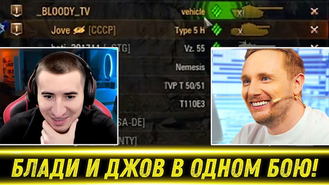 БЛАДИ И ДЖОВ ПОПАЛИ В ОДИН БОЙ - ЛЕГЕНДАРНАЯ ВСТРЕЧА! Сыграли Во Взводе!