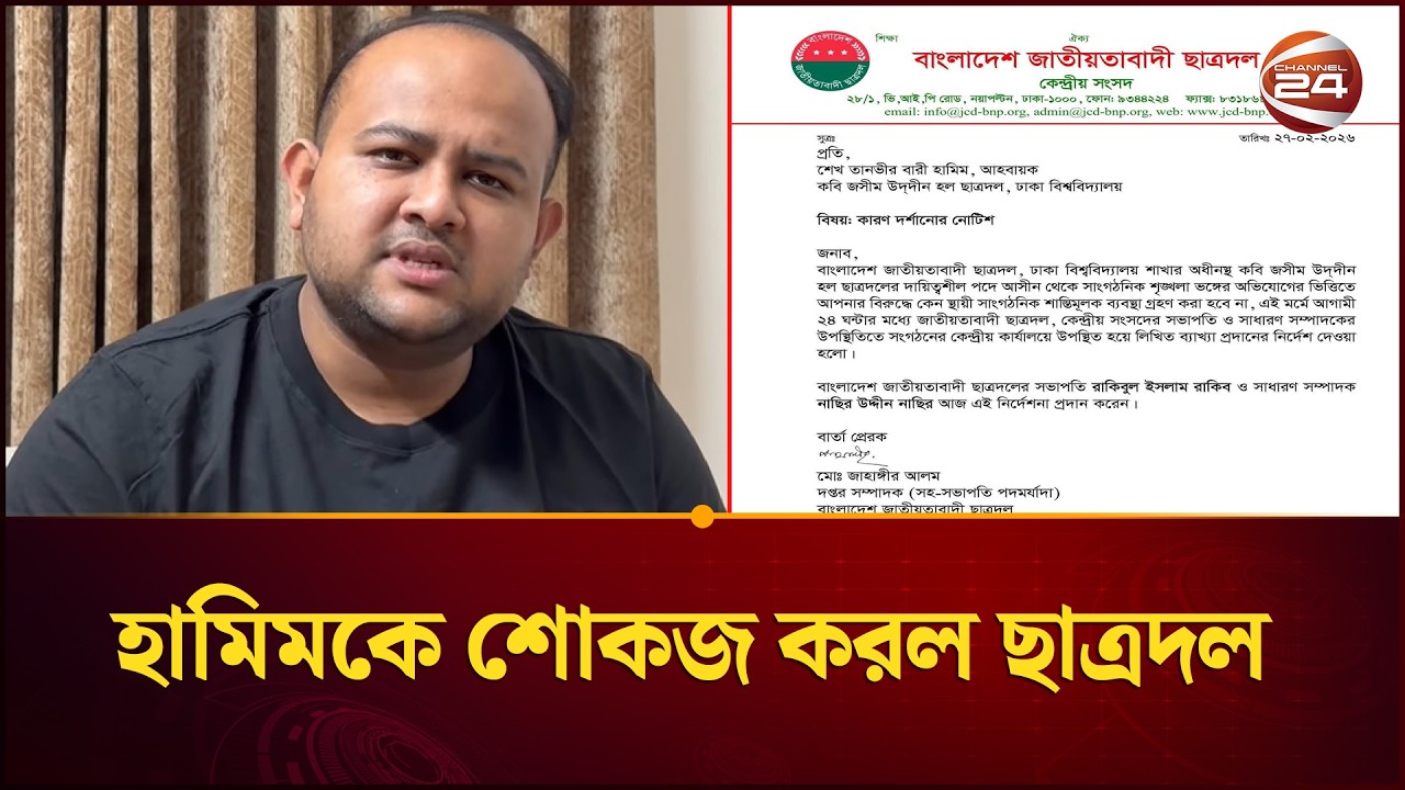কেন শোকজ ও জবাব না দেয়ার সিদ্ধান্ত জানালেন হামিম | Chhatradal | Hamim | Channel 24