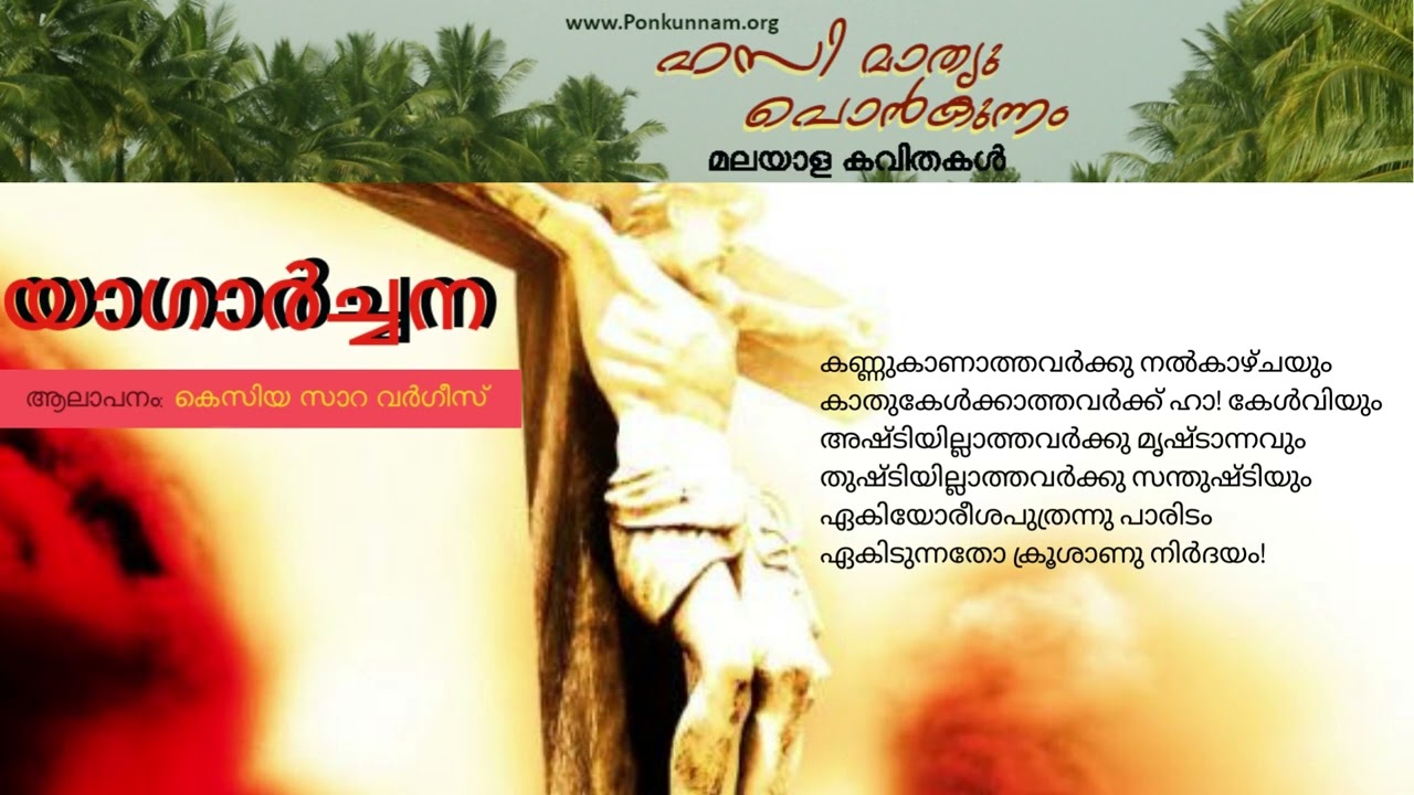 യാഗാർച്ചന (Malayalam Christian Poem)