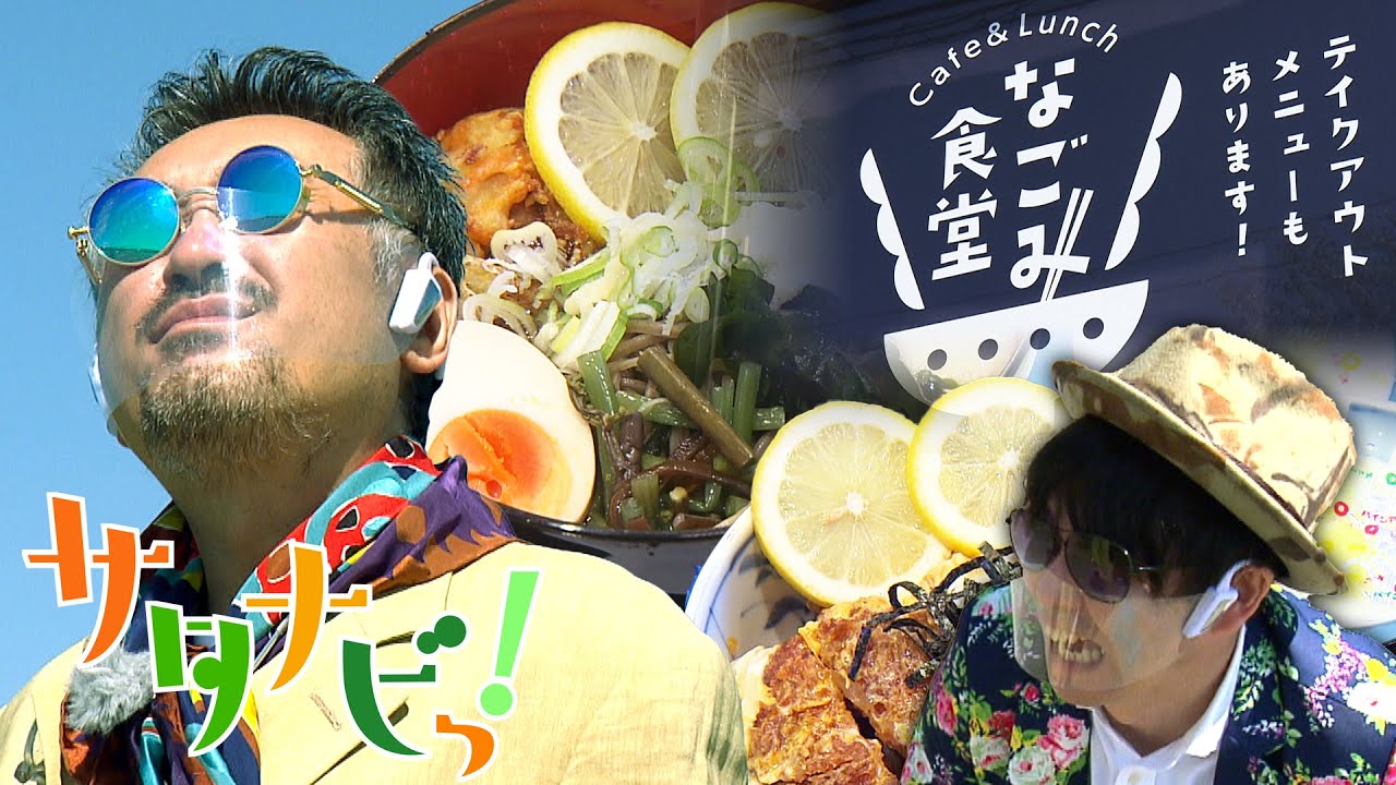 【サタナビっ！】new麺'sCLUB「なごみ食堂」