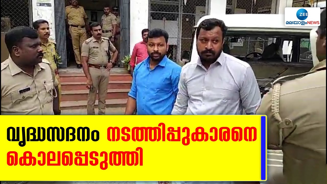 Kattakada | തിരുവനന്തപുരം കാട്ടാക്കടയിൽ വൃദ്ധസദനം നടത്തിപ്പുകാരനെ കൊലപ്പെടുത്തി