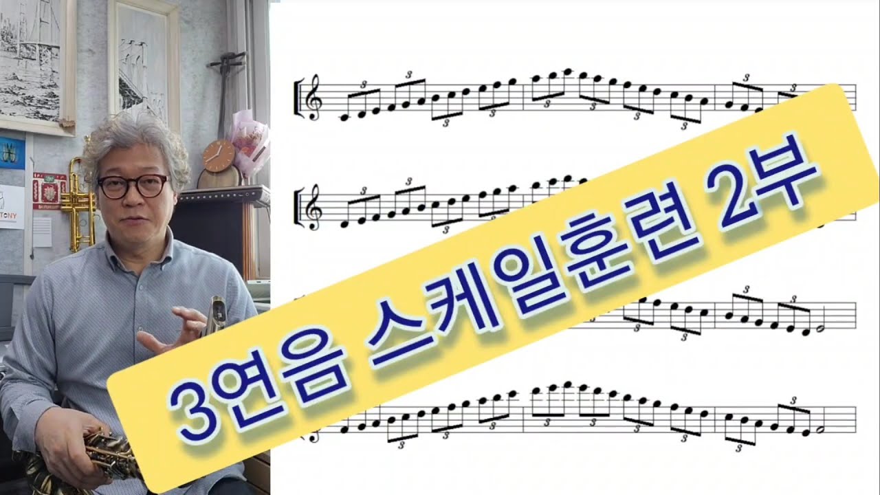 특강: 3연음 스케일 훈련 ☆ 2부 (2옥타브 스케일)