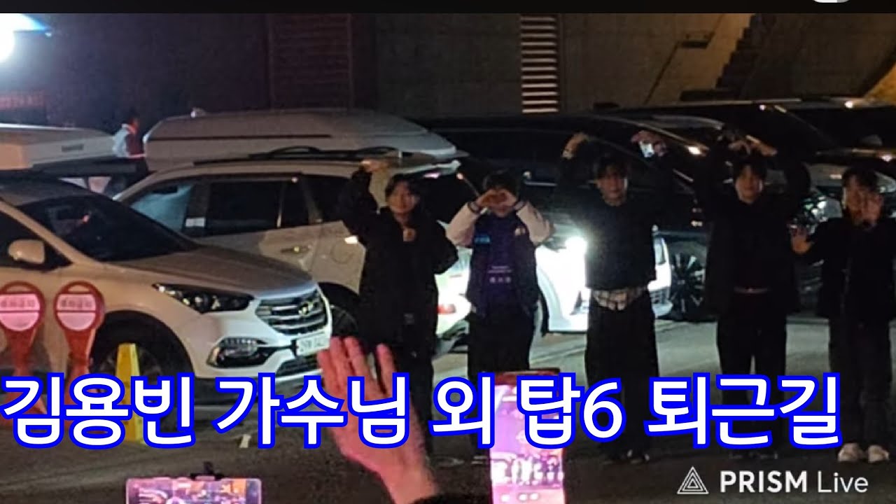 팬들의 배웅 받으며 김용빈 가수님 외 top6 천안콘서트 퇴근길 #김용빈 #손빈아 #천록담 #춘길 #최재명 #남승민의 사본