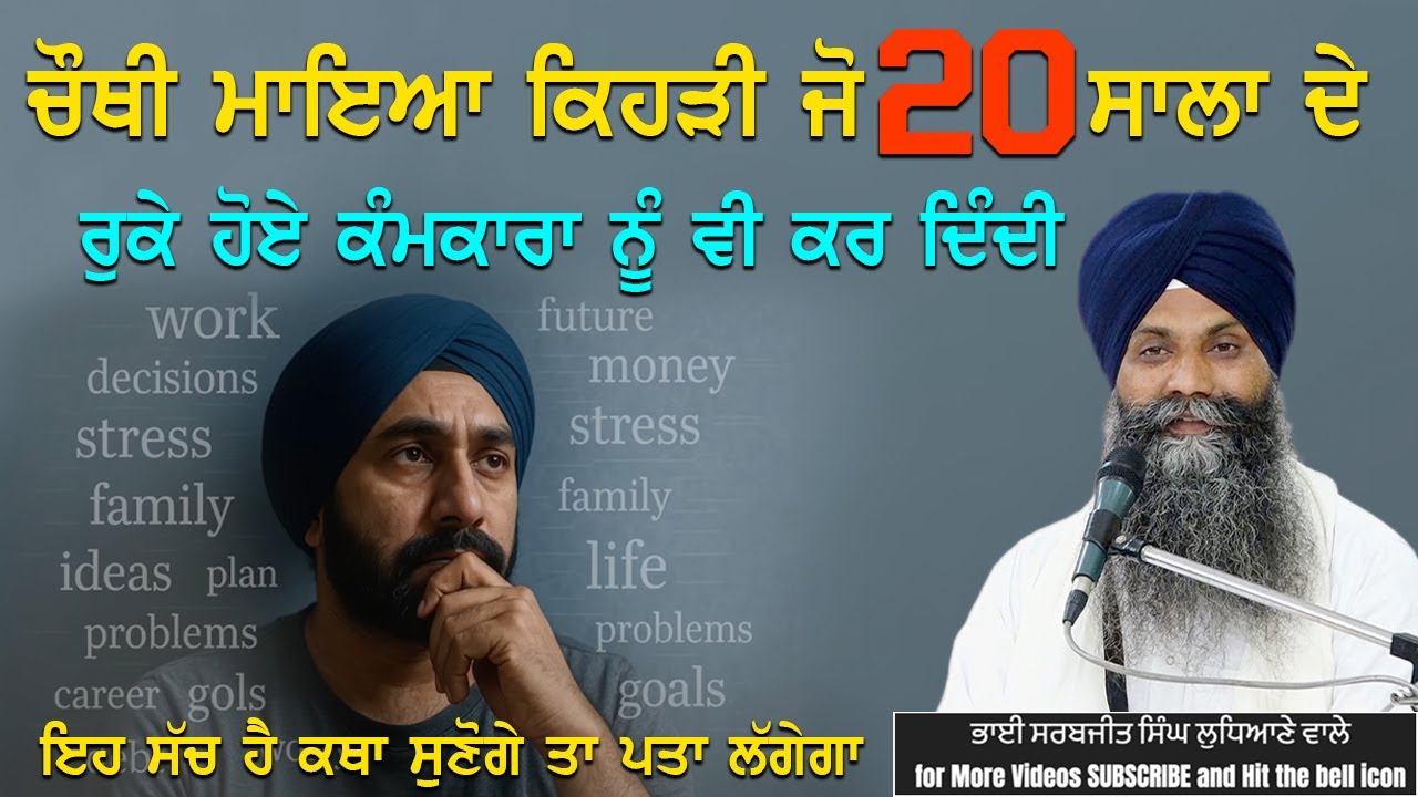 ਚੌਥੀ ਮਾਇਆ ਕਿਹੜੀ ਜੋ 20 ਸਾਲਾ ਦੇ ਰੁਕੇ ਹੋਏ ਕੰਮਕਾਰਾ ਨੂੰ ਵੀ ਕਰ ਦਿੰਦੀ.... #trending #viralvideo #shorts 
