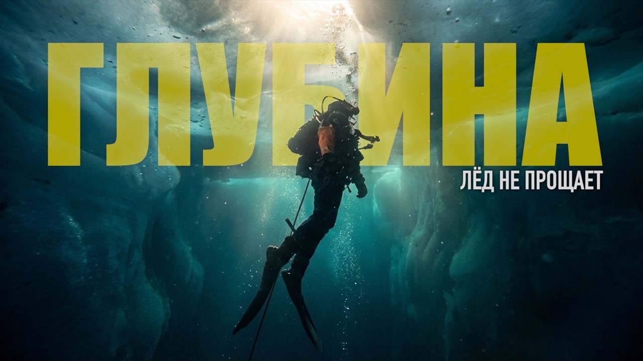 Глубина. Лёд не прощает.