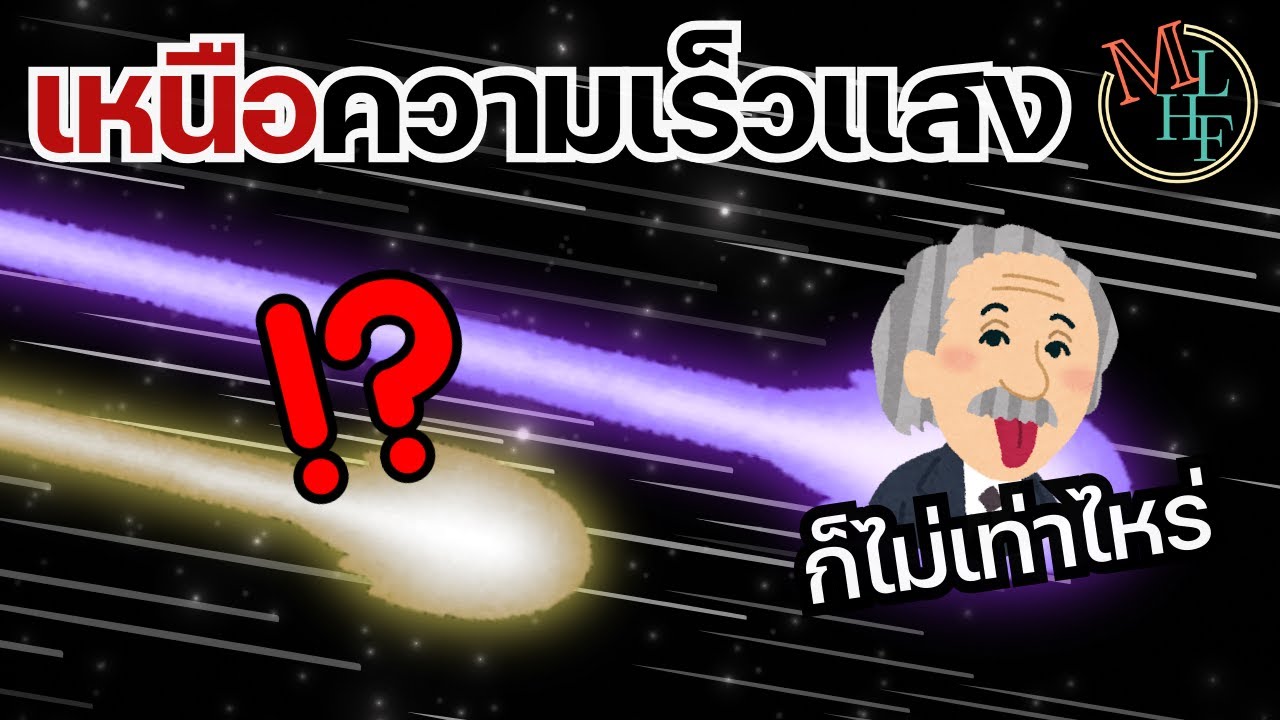 วิธีวิ่งเร็วกว่าแสง* 3 วิธี | Going Beyond the Speed of Light