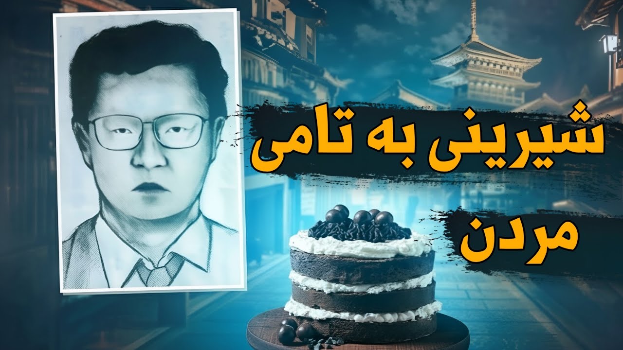 ئەو تاوانبارەی 130 هەزار پۆلیس نەیاتوانی بیدۆزنەوە ..! تەواوی یابان بەدوای گەڕا ..!
