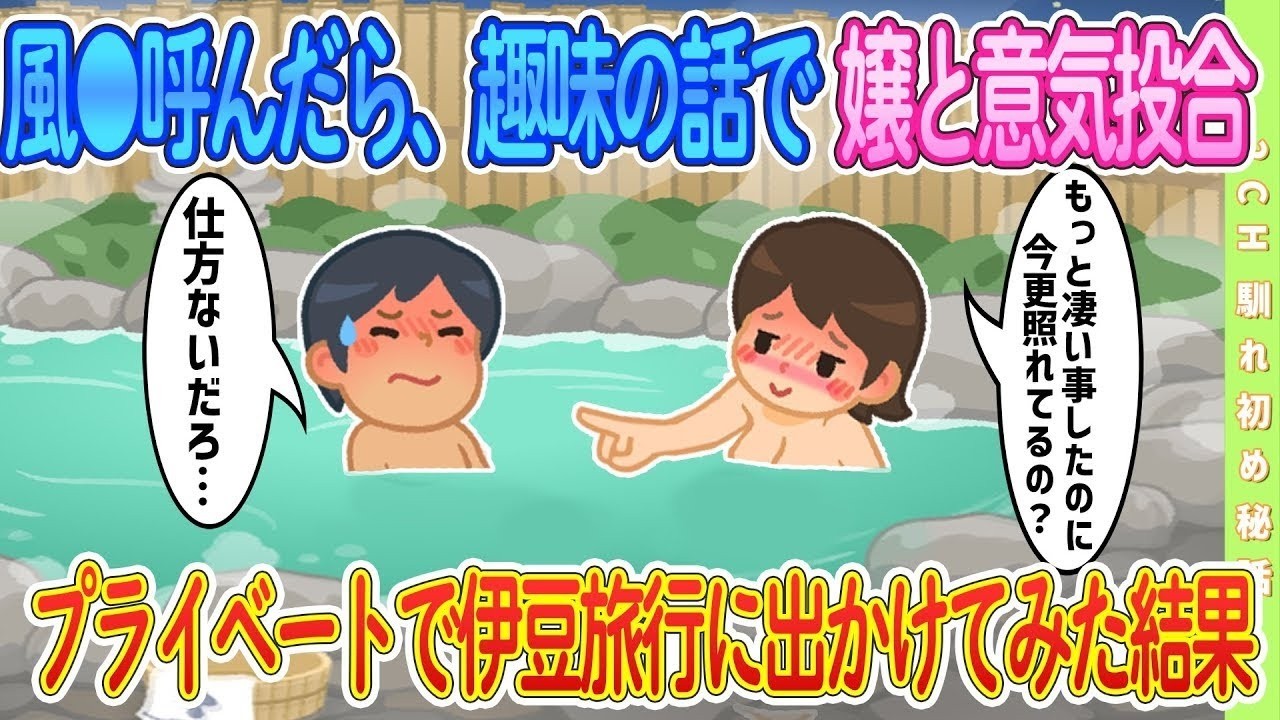 【2ch馴れ初め】風●呼んだら趣味の話で嬢と意気投合プライベートで伊豆旅行に出かけてみた結果【ゆっくり解説】