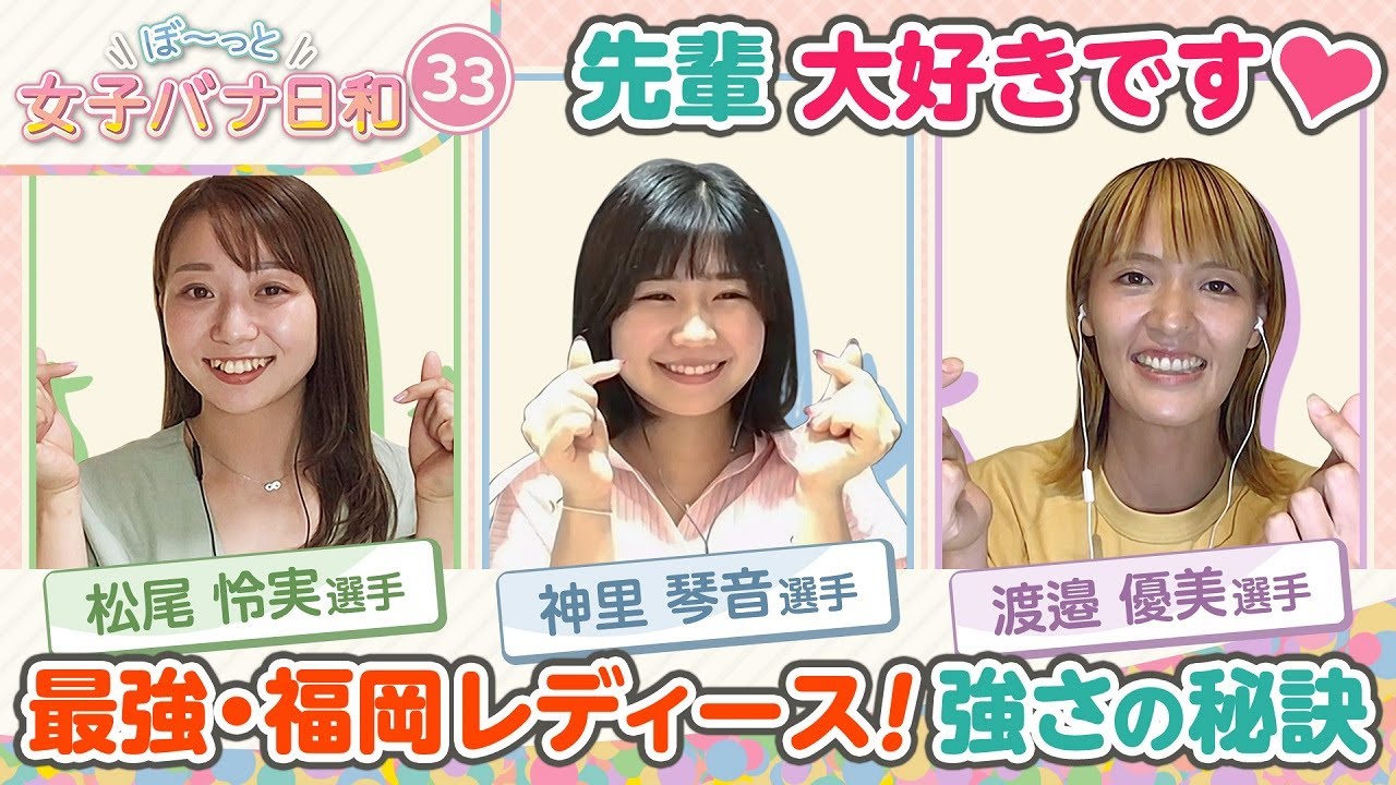 【福岡のかわいい後輩をご紹介♥】渡邉優美が神里琴音＆松尾怜実と登場!!グルメもレディースも福岡が最強ばい!!|ぼ～っと女子バナ日和#33|女子レーサー|ボートレース