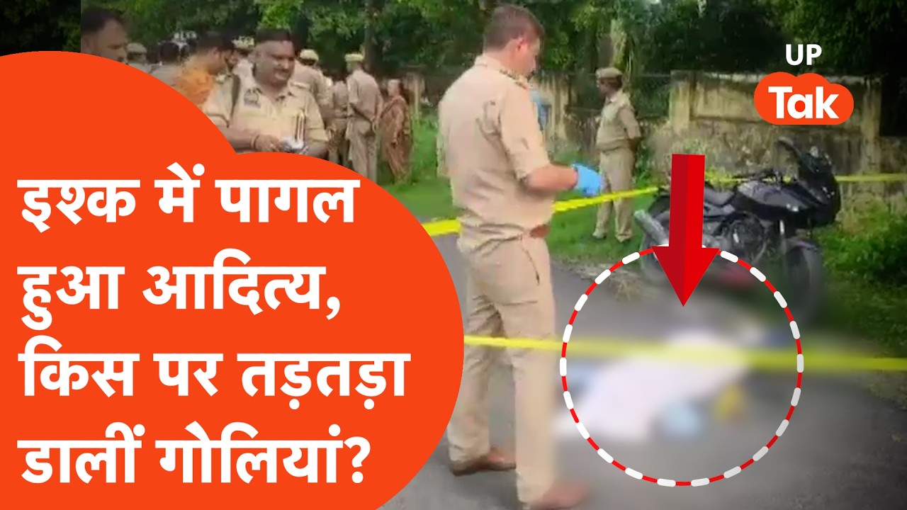 Meerut में सरेआम गोलियां तड़तड़ाकर 19 साल के लड़के ने मचाया आंतक, देखकर दहल गया इलाका!