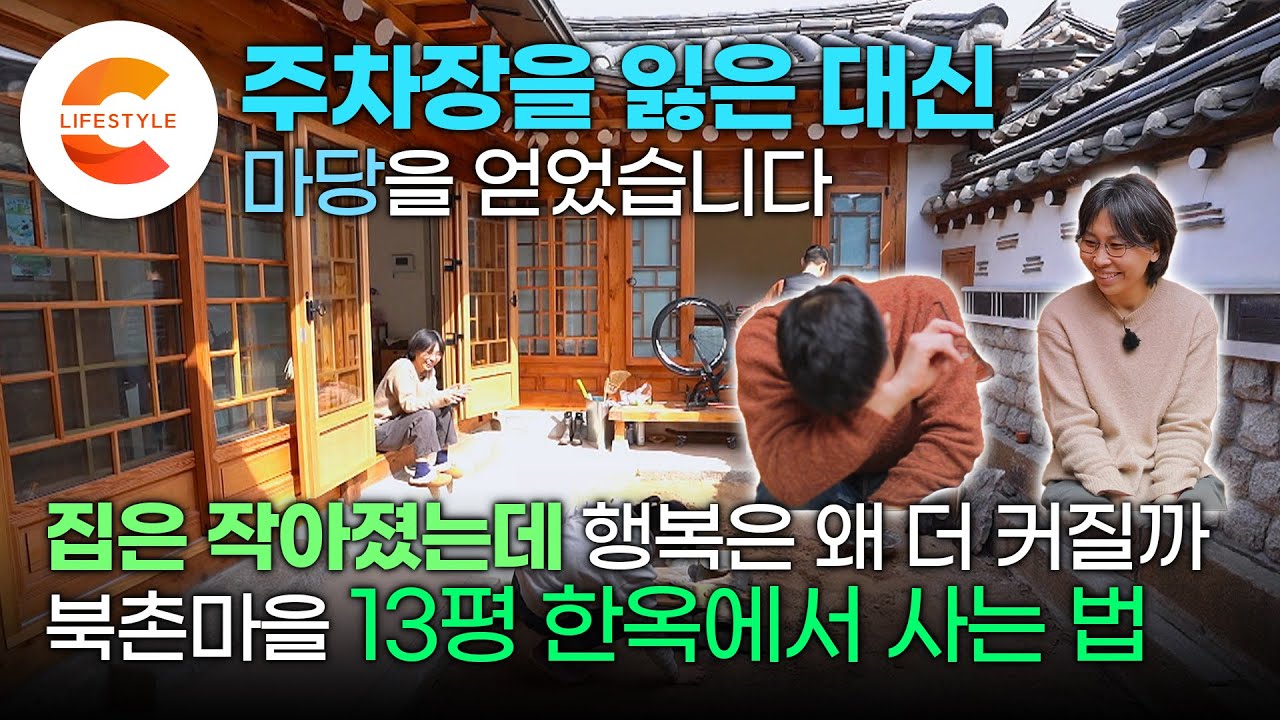 서초구 30평대 아파트에서 작은 집으로 떠났다. 그리고 모든 것이 달라졌다. 주차장을 잃은 대신 마당을 얻은 세 가족이 13평 한옥에서 찾은 행복ㅣ#건축탐구집