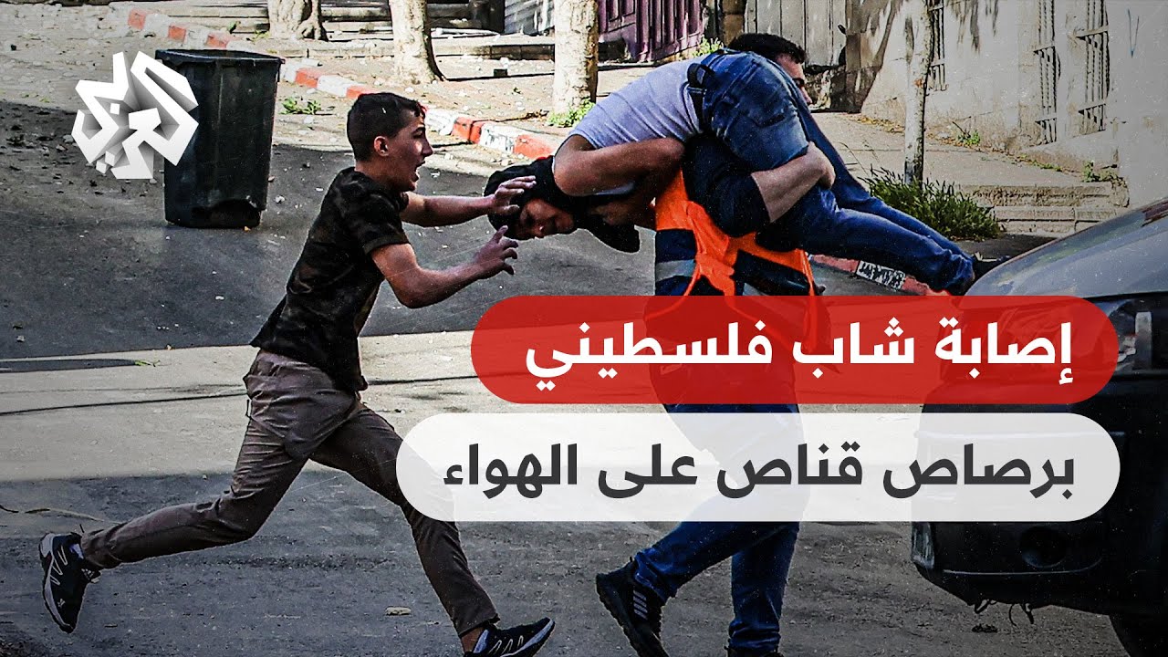 شاهد .. إصابة شاب فلسطيني برصاص قناص إسرائيلي على الهواء مباشرة