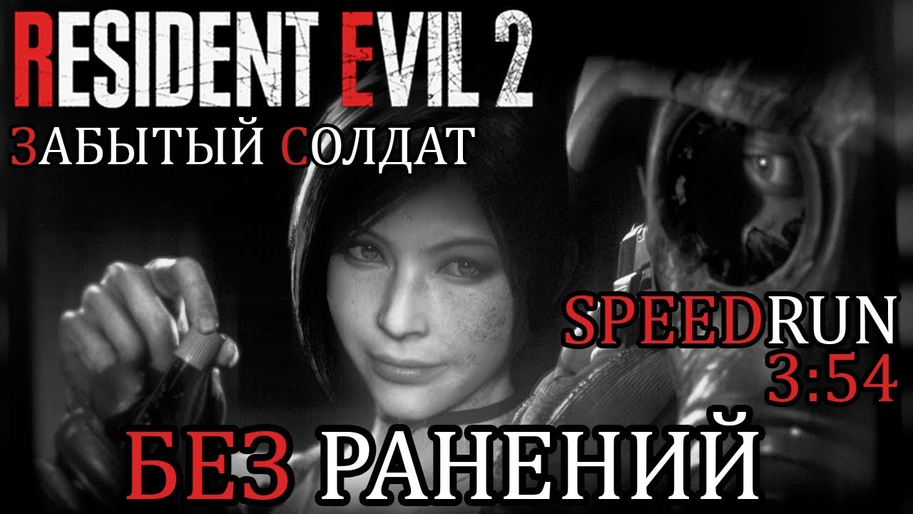Resident Evil 2 Remake: Забытый Солдат | БЕЗ УРОНА | Призрачные выжившие DLC