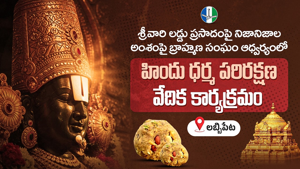 LIVE: లబ్బిపేటలో బ్రాహ్మణ సంఘం ఆధ్వర్యంలో 