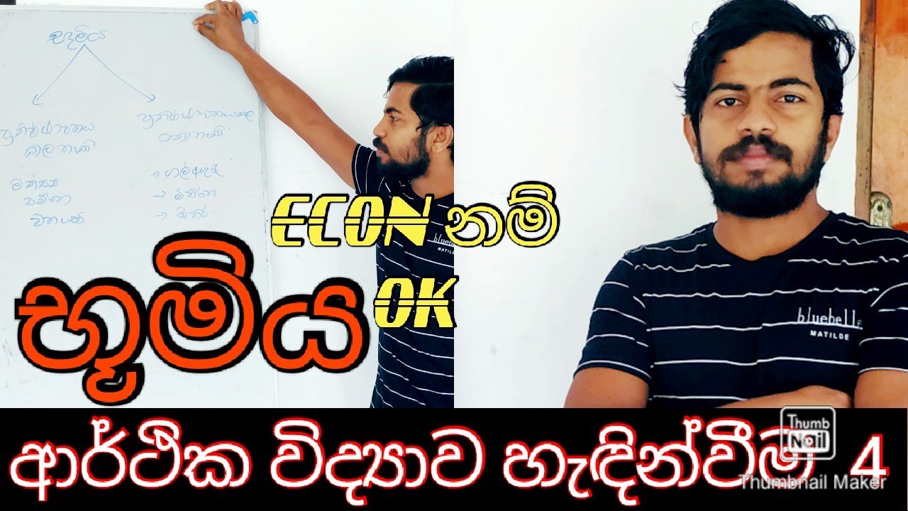 Land / Production factors in Sinhala. භූමිය/ Econ lessons in Sinhala