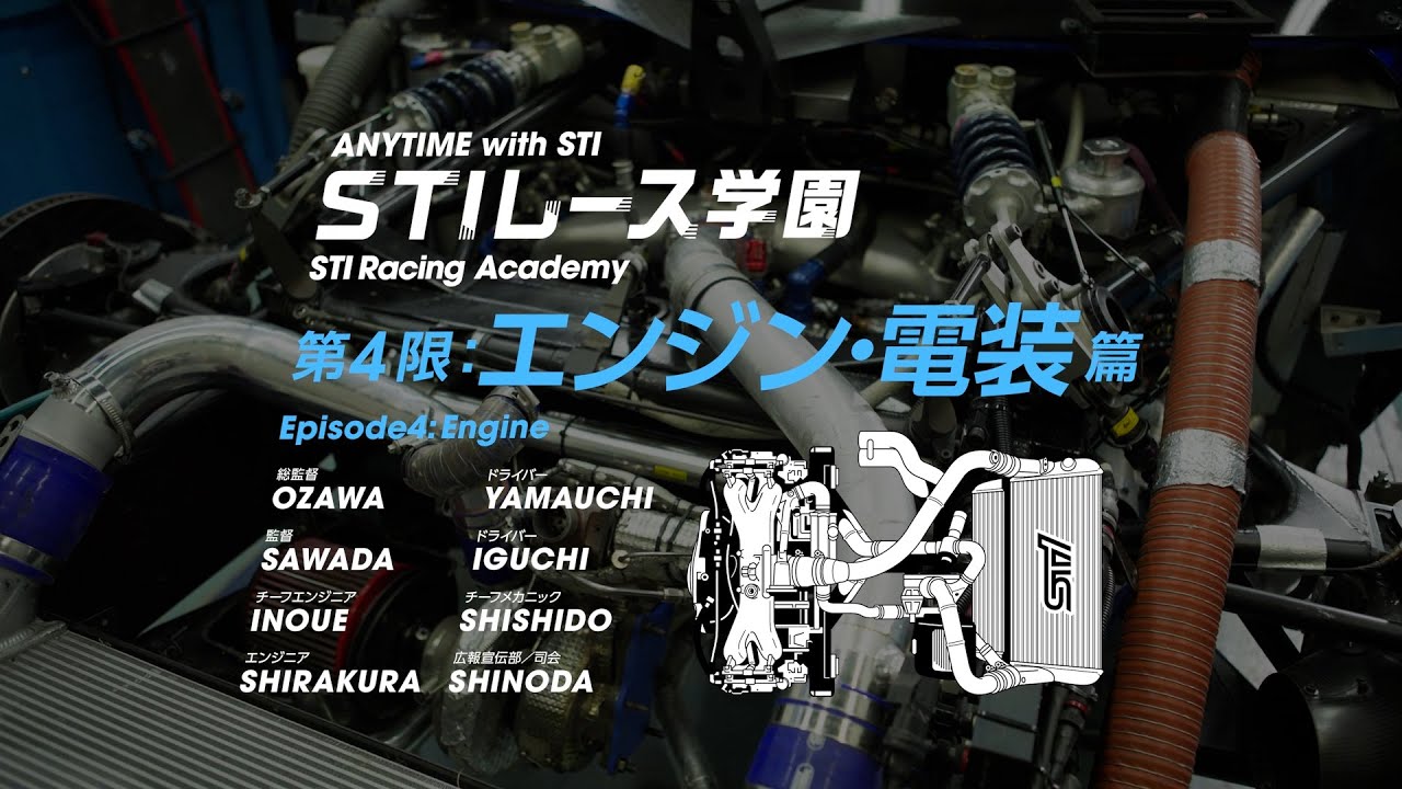 STIレース学園！エンジン・電装篇 【ANYTIME with STI】