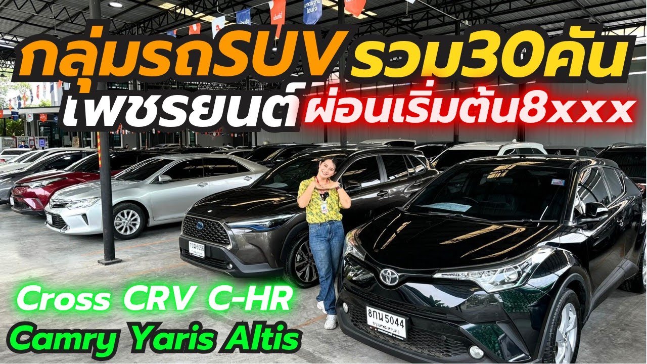 บุกคลังรถSUVสวยๆ 30คัน+ และอื่นๆที่เพชรยนต์ โทร0659513374 #เพชรยนต์ #รถมือสอง #รถครอบครัว #altis