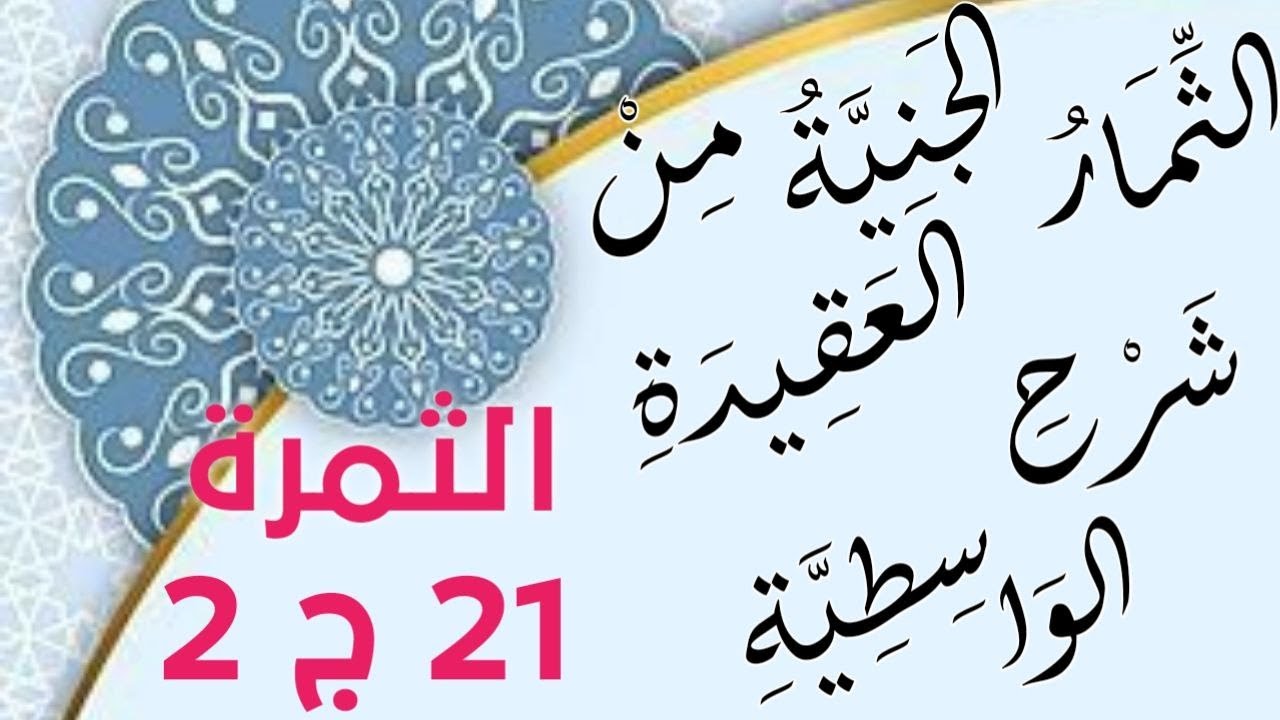 اَلثِّمَارُ الْجَنِيَّةُ فِي شَرْحِ الْعَقِيدَةِ الْوَاسِطِيَّةِ 21 ج2 #شرح_العقيدة_الواسطية