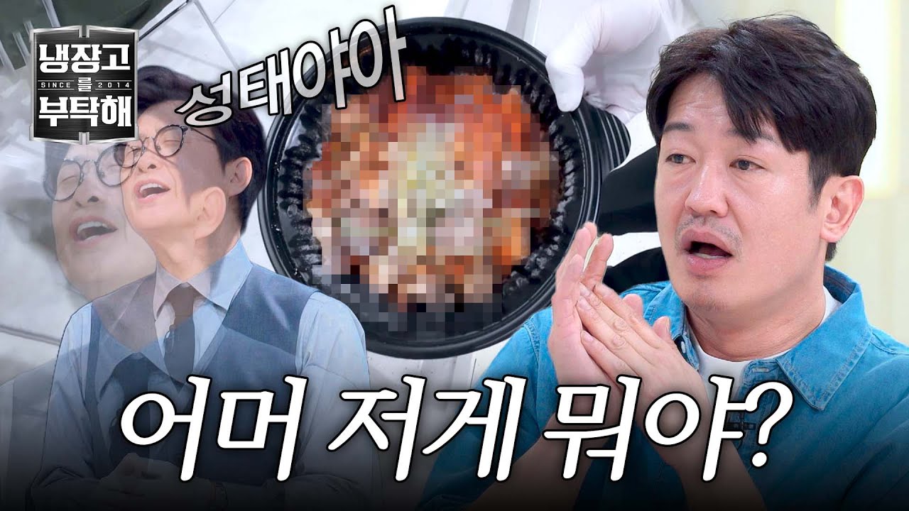 It's from Heo Seongtae's refrigerator