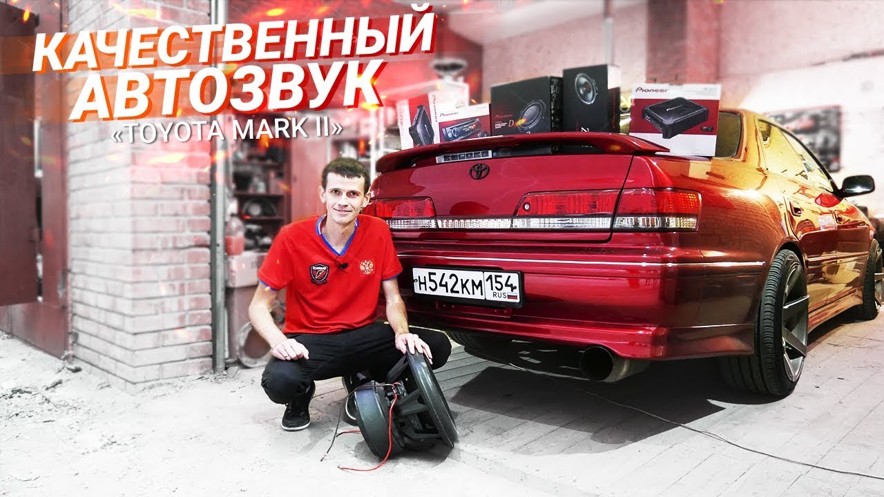 АВТОЗВУК в ТУРИКА! Тойота Марк 2