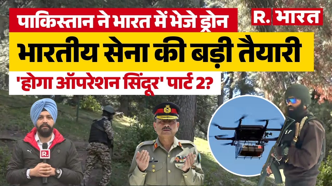 Pakistani drone spotted: Jammu Kashmir में LOC पर ड्रोन ने गिराए हथियार, India Alert, होगा हिसाब!