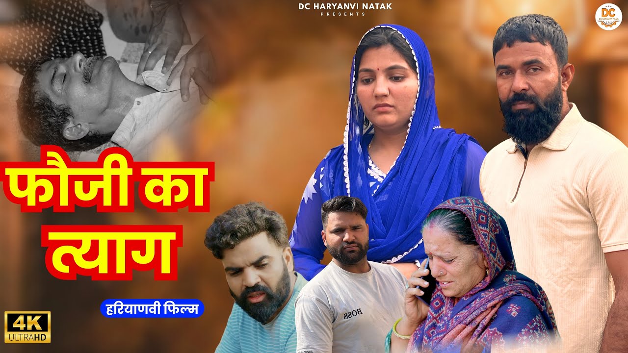 फौजी का त्याग : Haryanvi Natak 2025 | Haryanvi Natak | Priya ke natak #natak #comedy