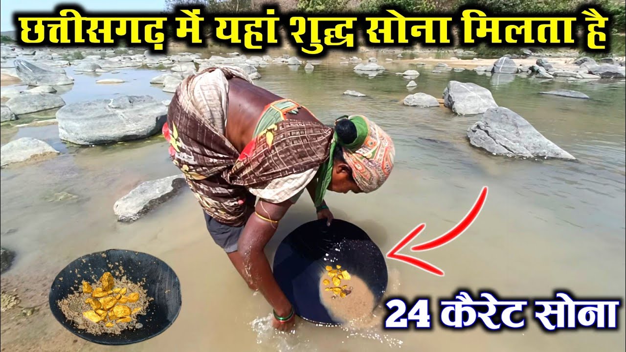 छत्तीसगढ़ की नदी में मिलता है शुद्ध सोना। The Sonjhari tribe extracts gold from the river.