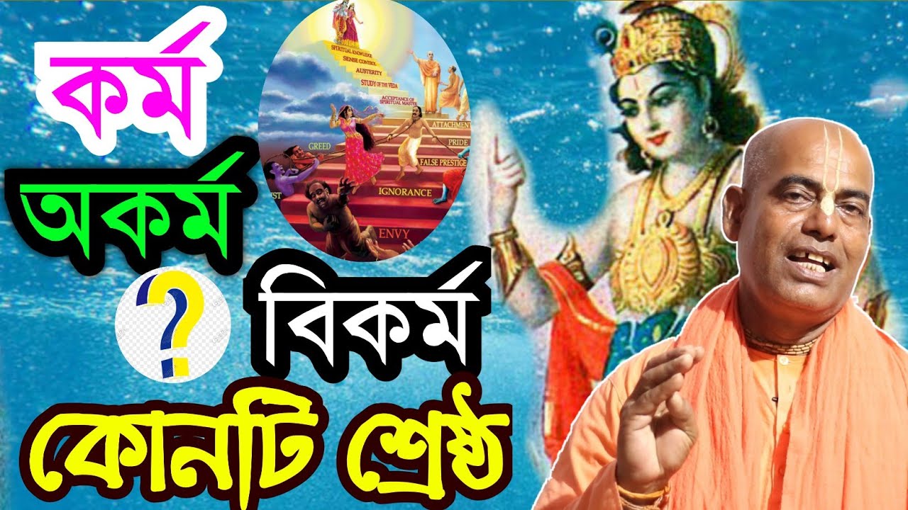 কর্মযোগ গীতা পাঠ বাংলা।kamalapati das brahmachari prabhu geeta path bengali lecture (law of karma)