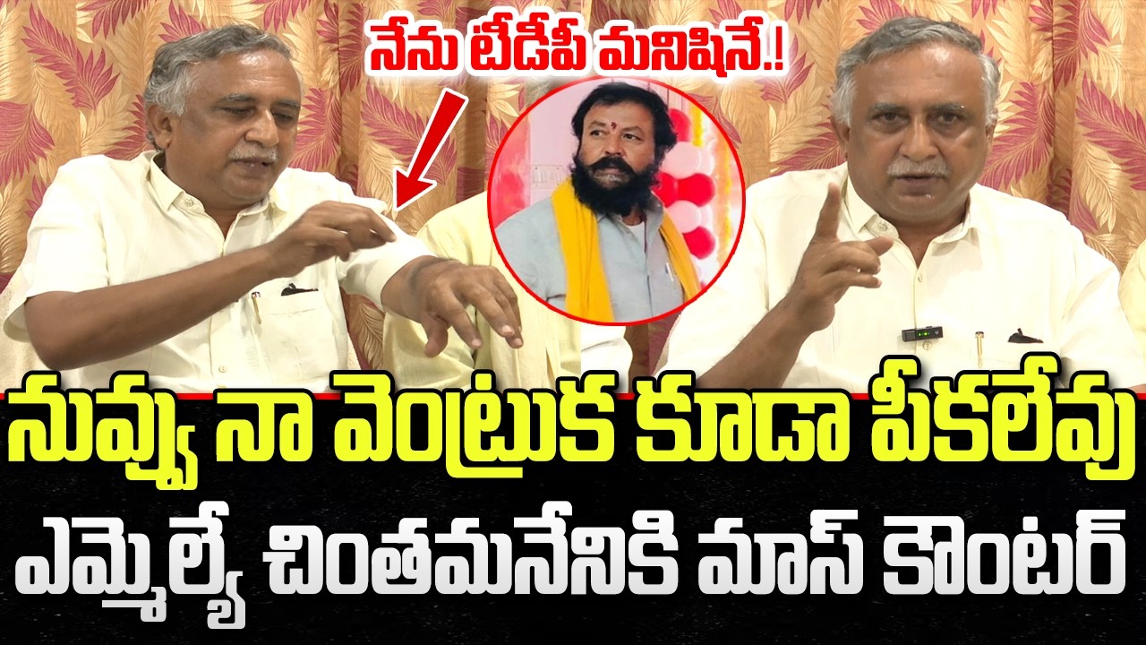 TDP Srinivas Mass counter to MLA Chintamaneni Prabhakar | CM Chandrababu | YT18 News