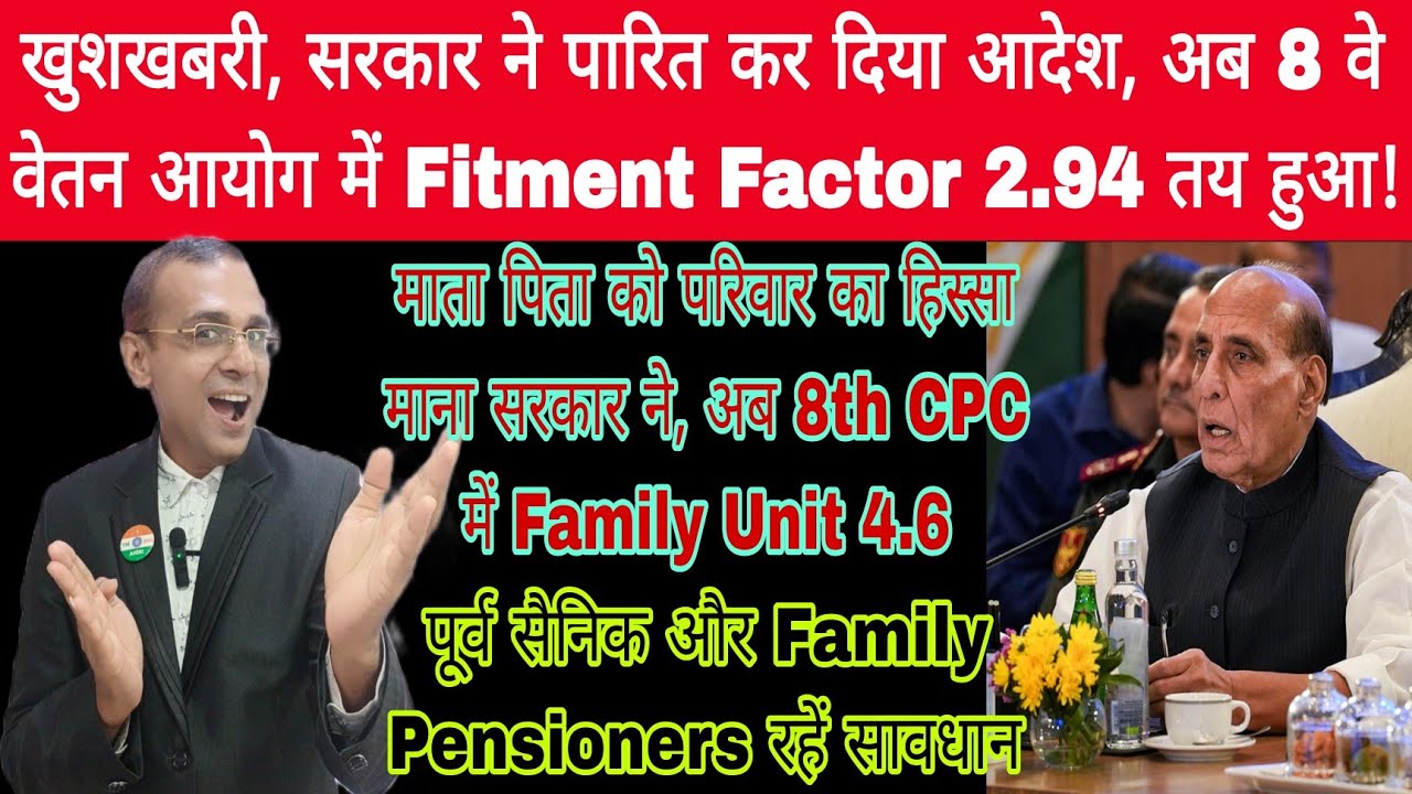 खुशखबरी, सरकार ने Family Unit 4.6 को मंजूरी दी, अब 8वे वेतन आयोग में 2.94 तक Fitment Factor! सावधान
