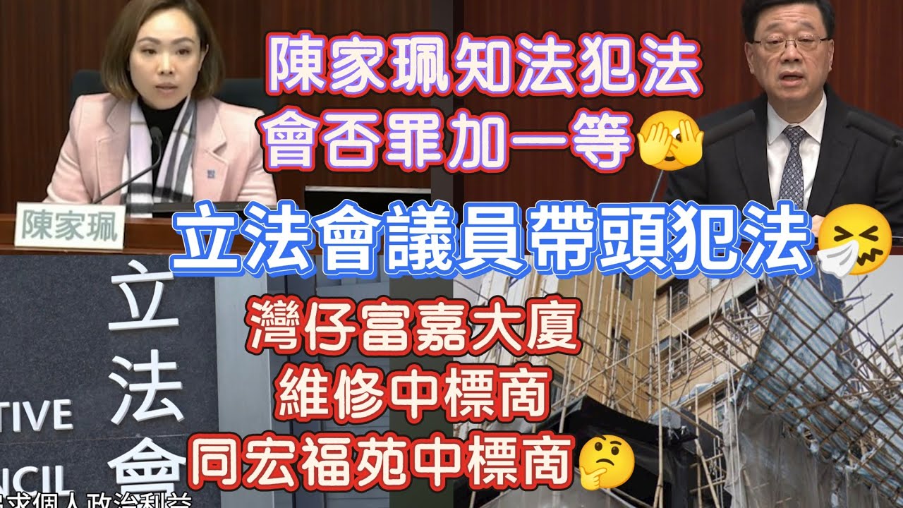 為何陳家珮議員❓汽車不拍立法會要拍到灣仔咁遠❓呢個係趕時間嘅原因❓以報案。(人微言輕) 👇🏼👇🏼👇🏼無助的灣仔富嘉大廈業主😵‍💫 維修中標啇同宏福苑承建商高度關聯