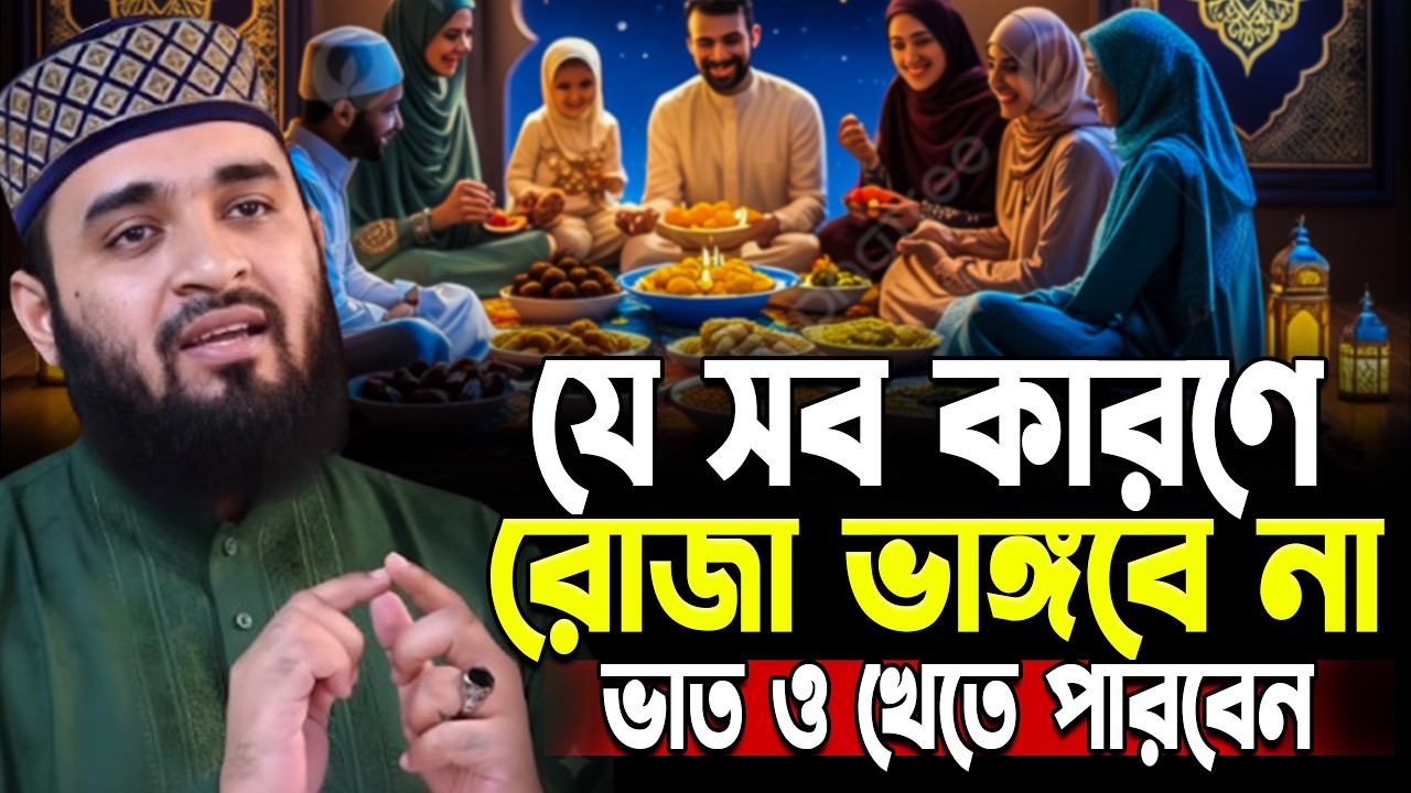 💖যেসব কারণে রোজা ভাঙে না ⁝ জানলে অবাক হবেন ! মিজানুর রহমান আজহারি।#ramadan #azhari