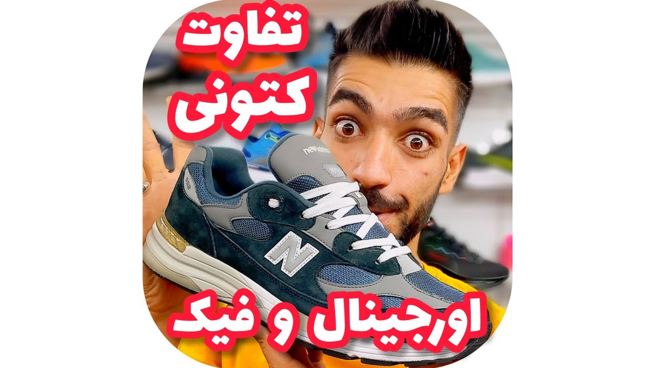 چطور بفهمیم کتونی اورجیناله یا فیک😎✌🏻