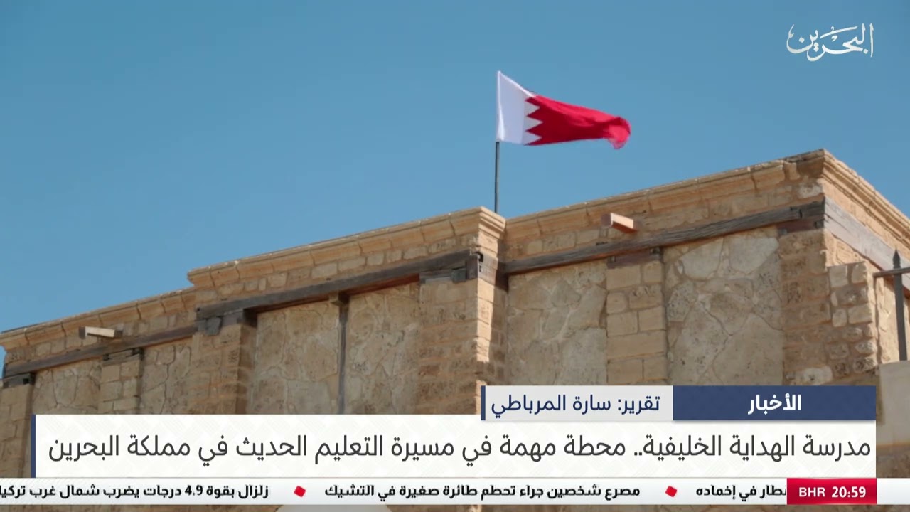 البحرين مركز الأخبار : مدرسة الهداية الخليفية محطة مهمة في مسيرة التعليم الحديث في مملكة البحرين