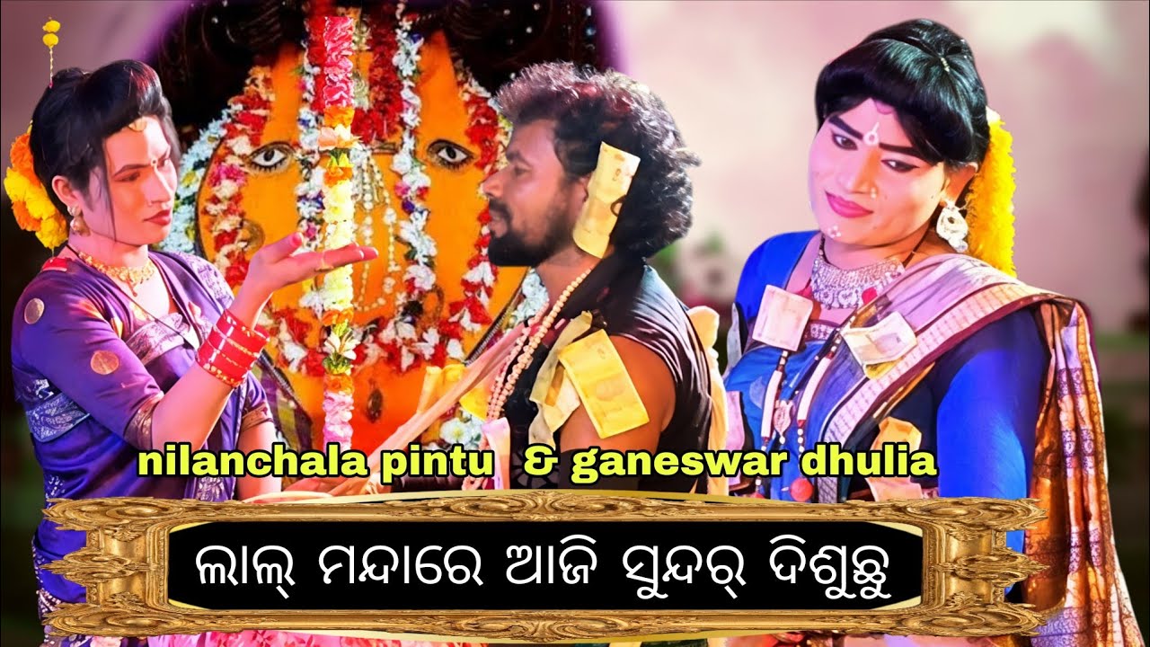 Lal mandare aji sundar disuchhu / nilanchala pintu & ganeswar / maa ranachandi danda nrutya 