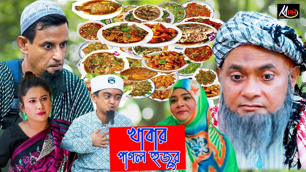 খাবার পাগল হুজুর | হারুন কিসিঞ্জার | শামীম | উর্মী | দোলা | টায়সন | Harun Kisinger | Mph Comedy