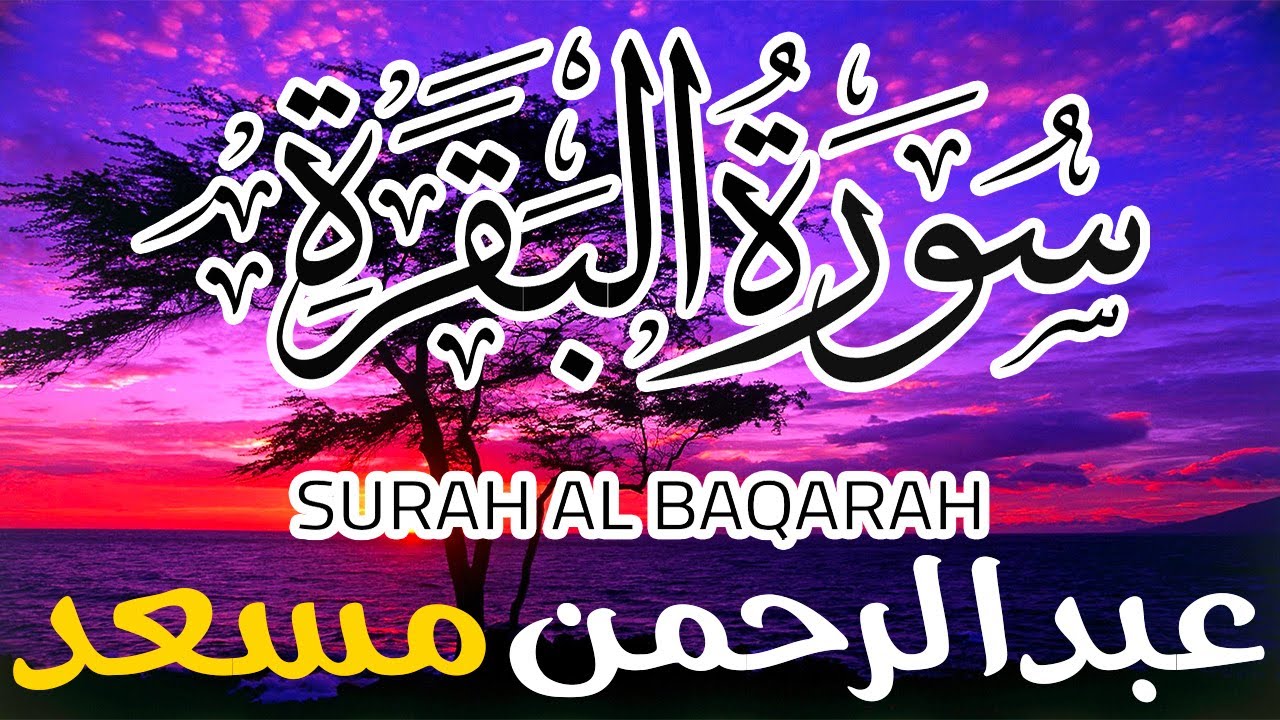 Sourate Al Baqarah ِAbdulrhman Mosad سورة البقرة كاملة - طاردة الشياطين - عبدالرحمن مسعد -جودة عالية