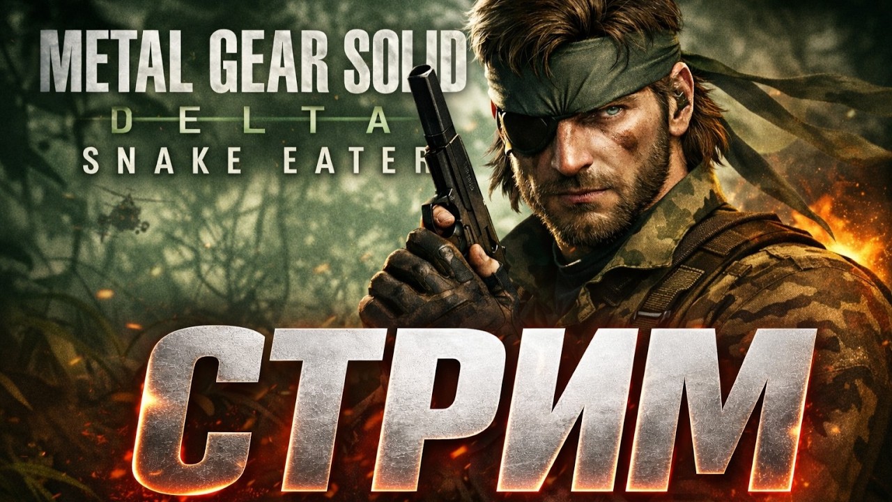 Стелс в джунглях начинается Metal Gear Solid Delta: Snake Eater