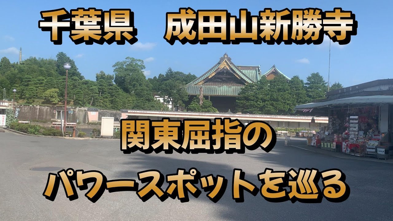 千葉県　成田山新勝寺　関東屈指のパワースポットを巡る #千葉県観光#寺院