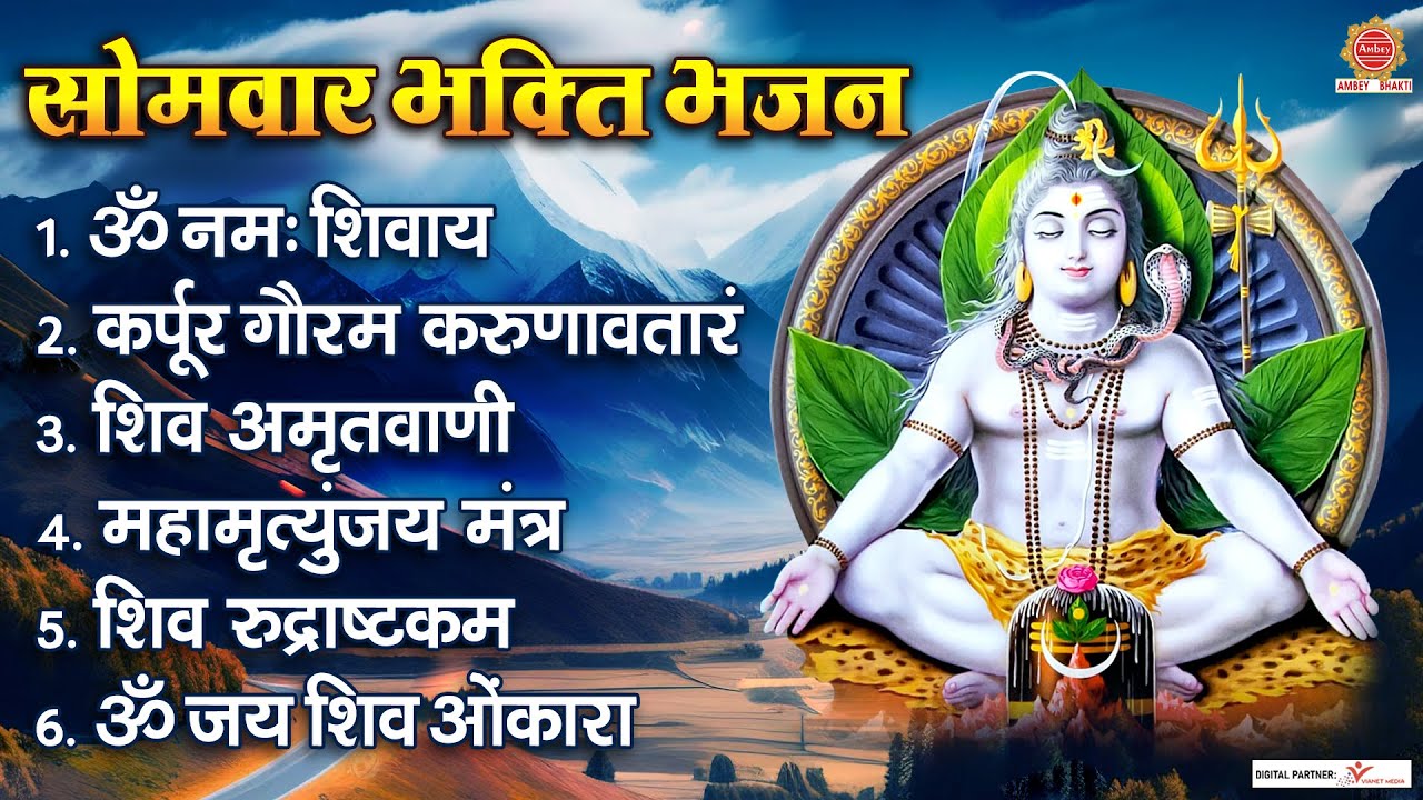 सोमवार भक्ति भजन - ॐ नमः शिवाय , कर्पूर गौरम करुणावतारं, शिव अमृतवाणी , महामृत्युंजय मंत्र व आरती