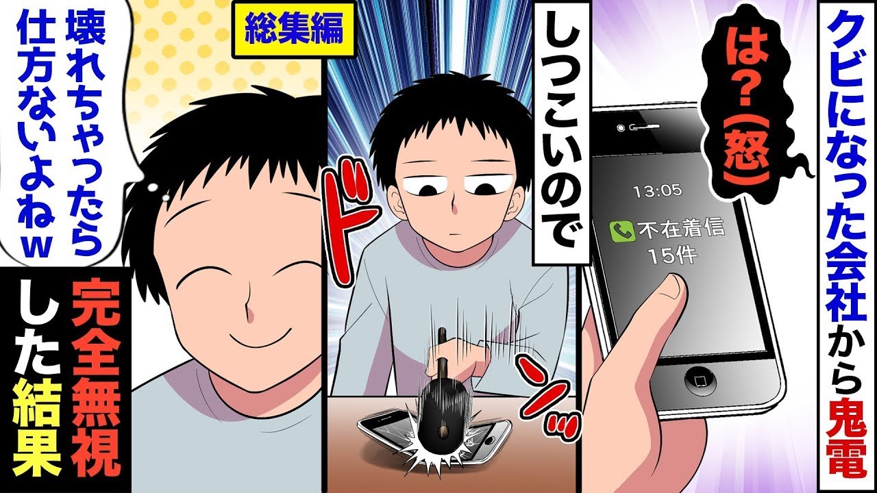 【総集編】辞めた会社から俺の個人スマホに「早く電話に出ろ！」と何度も電話が→あまりにしつこいので、スマホをぶっ壊してみた結果ww【漫画わいどしょー】