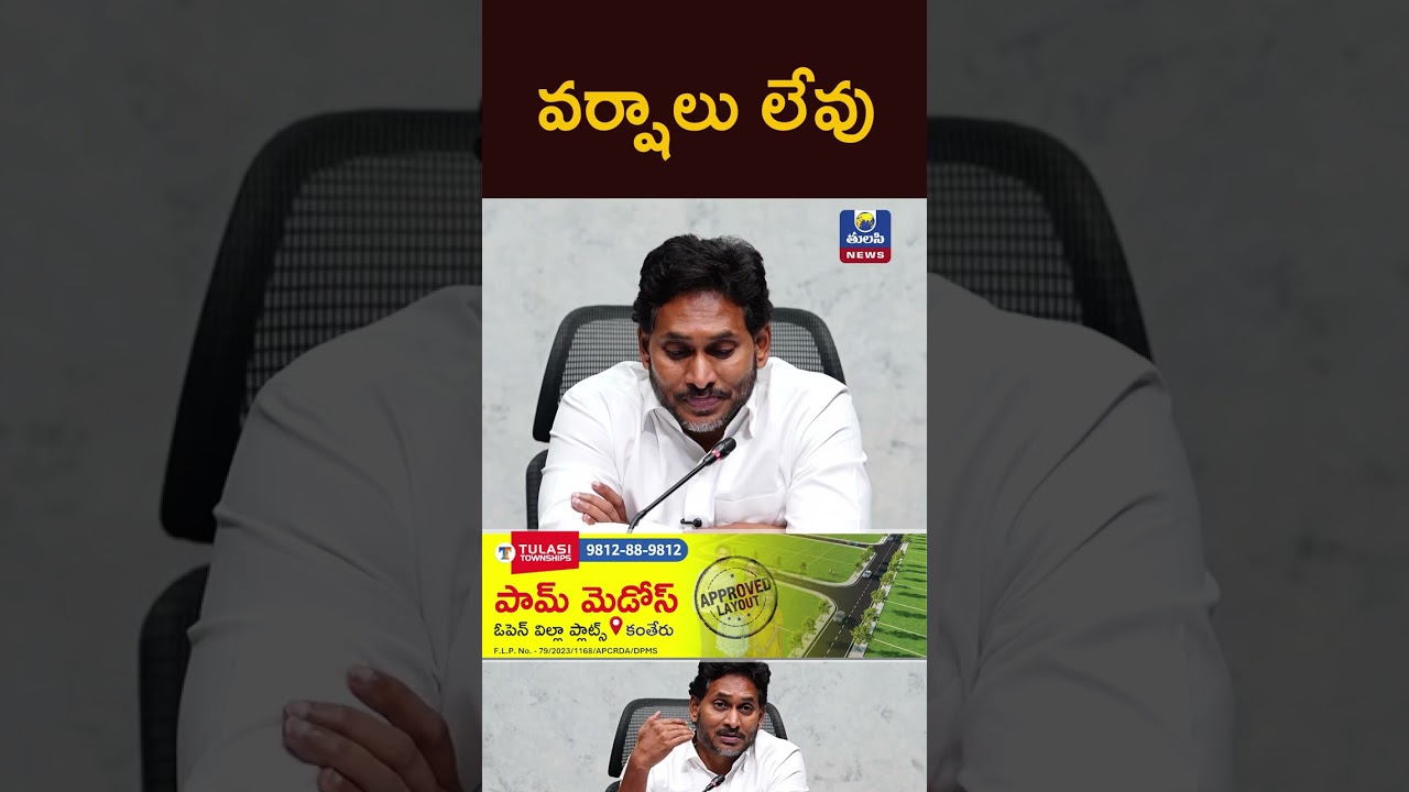 వర్షాలు లేవు YS Jagan Comments On CM Chandrababu Tulasi News