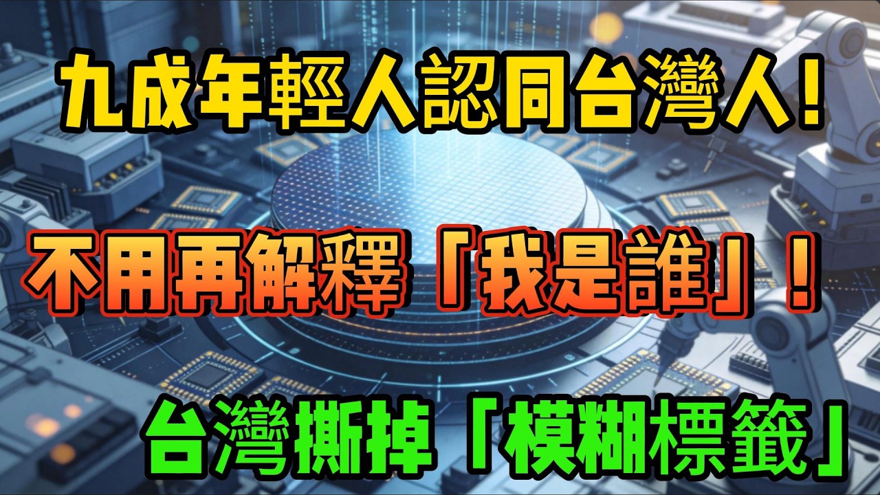 不是白日夢！九成年輕人認同台灣人！